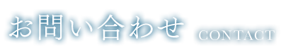 お問い合わせ